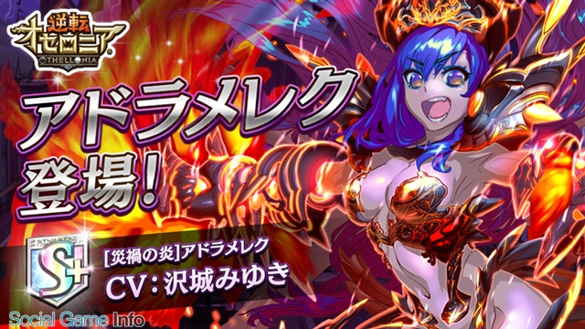 Dena 逆転オセロニア で激超レアsキャラ アドラメレク Cv 沢城みゆきさん を3月1日より追加 イベント 決戦 インフェルノタイガー も Social Game Info