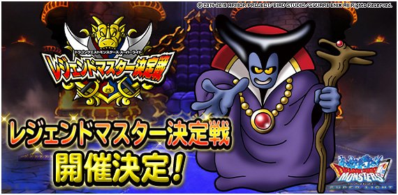 スクエニ Dqmスーパーライト の公式オフライン大会 レジェンドマスター決定戦 を開催 大会ルールが発表に Social Game Info