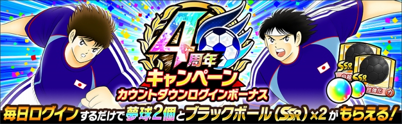 Klab キャプテン翼 たたかえドリームチーム で4周年前夜祭キャンペーンを開催 期間中は毎日1回10連ガチャが無料 Social Game Info