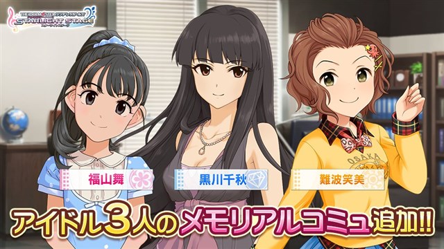 バンナム デレステ でアイドル3人のメモリアルコミュの追加 Smart Live 対応楽曲の追加なども実施 Social Game Info