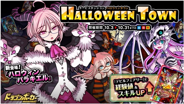 アソビズム ドラゴンポーカー でサービスダンジョン Halloweentown を開催 Social Game Info