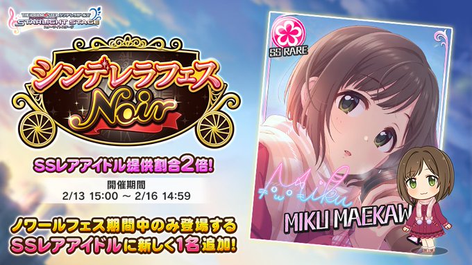 バンナム デレステ で シンデレラフェス ノワール を開催 限定アイドルに前川みくが登場 Social Game Info