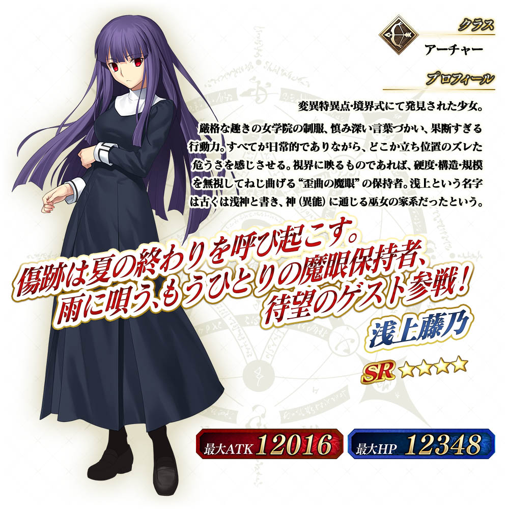 Fgo Arcade Project Fgo Arcade で 4 Sr 浅上藤乃 を明日実装 空の境界コラボピックアップ 2 召喚 を開催 Social Game Info