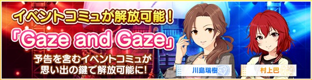 バンナム デレステ で楽曲 Memories にうたいわけを追加 イベントコミュ Gaze And Gaze の解放や営業コミュの追加も実施 Social Game Info