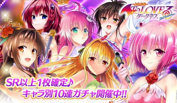 Gloops Ameba版 To Loveる とらぶる ダークネス Idol Revolution が登録者数万人突破 最大6000円分のwebmoneyが当たるcp開催 Social Game Info