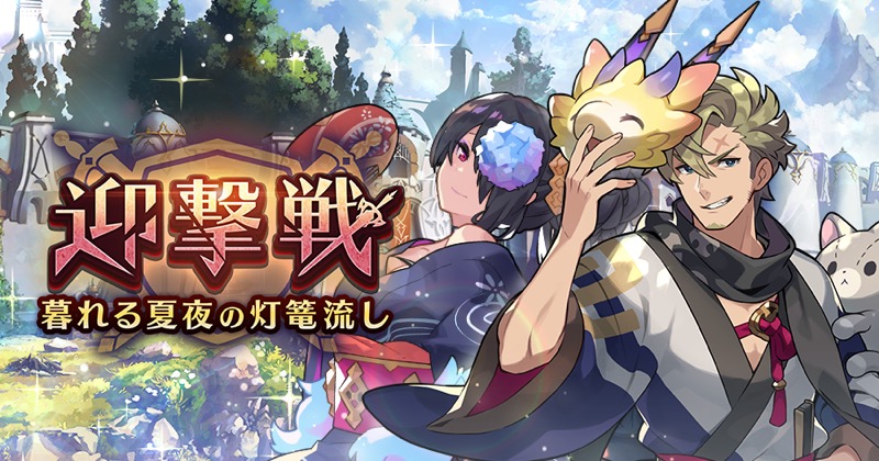 任天堂とcygames ドラガリアロスト でイベント 迎撃戦 暮れる夏夜の灯篭流し を11日より開催予定 Social Game Info