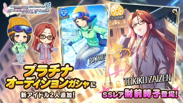 バンナム デレステ でプラチナオーディションガシャに新アイドルのssレア 財前時子 とsレア 東郷あい が登場 Social Game Info