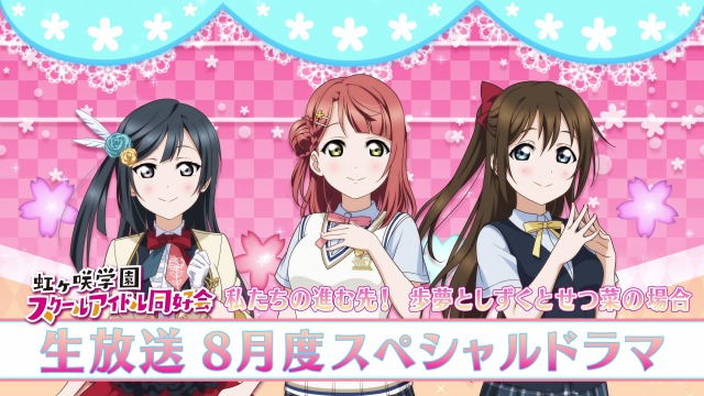 ブシロード ラブライブ スクールアイドルフェスティバルall Stars より虹ヶ咲メンバーの8月度スペシャルドラマを公開 Social Game Info