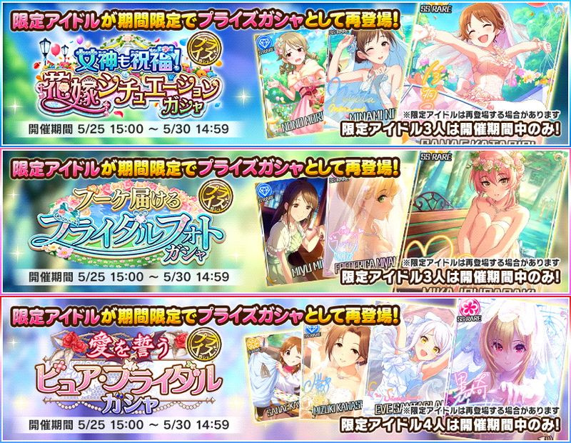 バンナム デレステ で過去に開催した3種のブライダルガシャの期間限定アイドルが再登場する プライズガシャ を開始 Social Game Info