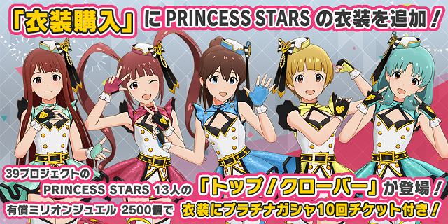 アイドルマスター ミリオンライブ シアターデイズ で新衣装 トップ クローバー Princess Stars 登場 プラチナガシャ10回券付き Social Game Info