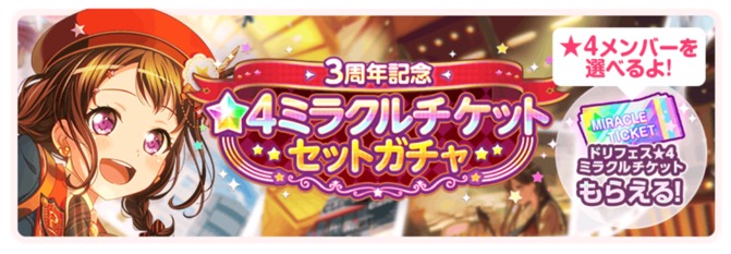 ブシロードとcraft Egg ガルパ で 3周年記念 4ミラクルチケットセットガチャ を16日より開催 3以上1人確定と 4メンバーを1人選べる Social Game Info ブシロードとcraft Egg ガルパ で 3周年記念 4ミラクルチケットセットガチャ を16日より開催 3以上1人確定と 4メンバーを1人選べる Social Game Info