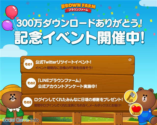 Line Line ブラウンファーム が300万ダウンロードを突破 クーポンやコインがもらえる3つのイベントを開催 Social Game Info