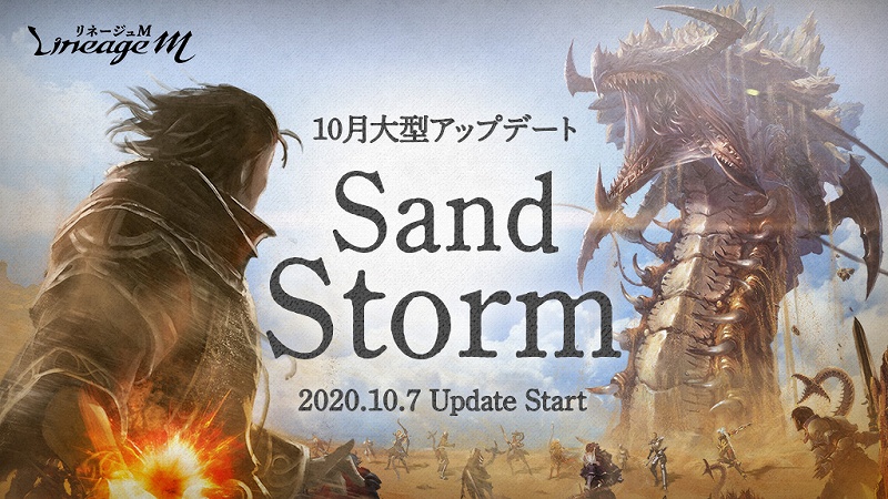 Ncジャパン リネージュm で10月大型アップデート Sand Storm 特設サイトをオープン 公式情報番組 話せる島通信 13 は10月7日に放送 Social Game Info