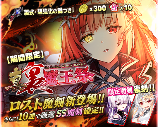 グリモア ブレイブソード ブレイズソウル で 真 裏魔王祭 を開催 綾瀬有さん 山下七海さん演じる新ランクss魔剣が期間限定で製造解禁 Social Game Info