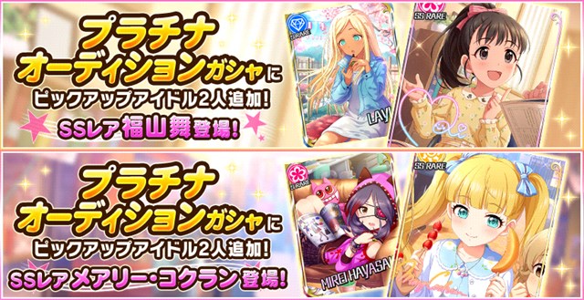 バンナム デレステ で2つのプラチナオーディションガシャを開始 Ssレア 福山舞 と メアリー コクラン をそれぞれピックアップ Social Game Info