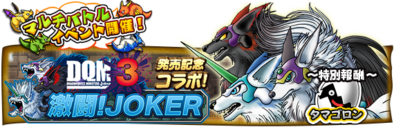 スクエニ ドラゴンクエスト どこでもモンスターパレード で ドラゴンクエストモンスターズ ジョーカー３ とのコラボレーションを実施 Social Game Info