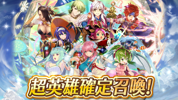 任天堂 ファイアーエムブレム ヒーローズ で 超英雄確定召喚イベント 2年目 を開催 ピックアップ召喚イベント 戦渦の連戦 ボーナスキャラ も Social Game Info