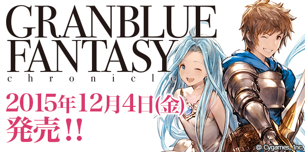 Cygames グランブルーファンタジー の公式ゲームブックを12月4日に発売決定 召喚石 嵐竜 ティアマト Sr など特典シリアルコード付き Social Game Info