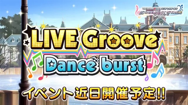 バンナム、『デレステ』でイベント「LIVE Groove Dance burst」を2月27日15時より開催