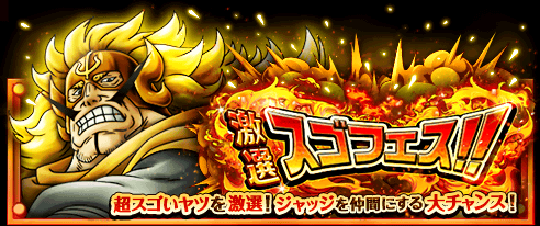 バンナム One Pieceトレジャークルーズ で 激選スゴフェス スゴフェス限定キャラに ジャッジ がボイス付きで新登場 Social Game Info