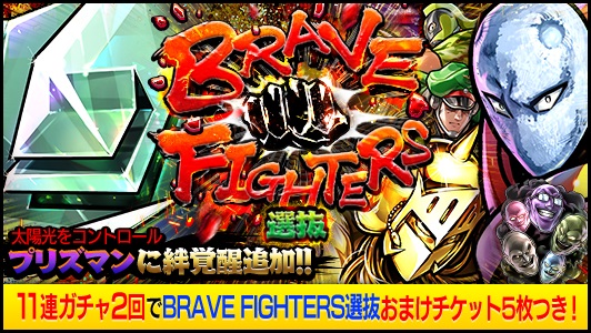 Dena キン肉マン マッスルショット でガチャ Brave Fighters 選抜 開催 絆覚醒追加の 太陽光をコントロール プリズマン が登場 Social Game Info