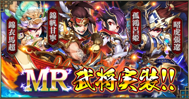 Exnoa 三国ブレイズ にてsur武将の上位レアリティ Mr武将 を販売を6月29日より開始 錦衣馬超など4体が登場 Social Game Info