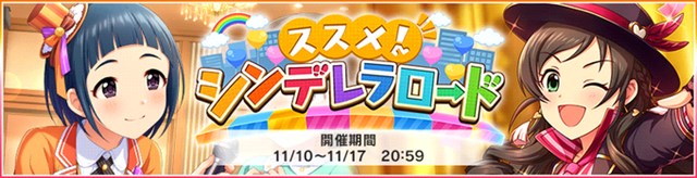 バンナム デレステ で期間限定イベント ススメ シンデレラロード を開始 Sレア 岡崎泰葉 と 野々村そら がイベント報酬に Social Game Info