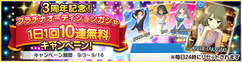 デレステ 3周年記念新機能 キャンペーンまとめ 9月3日0時時点 プラチナスペシャルガシャセット やp支援キャンペーンなど Social Game Info