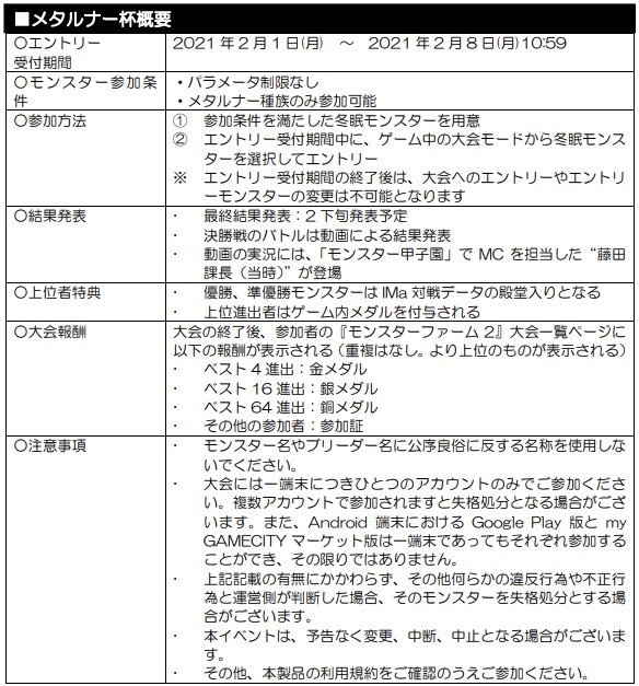 コーエーテクモ モンスターファーム2 で種族限定大会 メタルナー杯 のエントリー受付を開始 Social Game Info