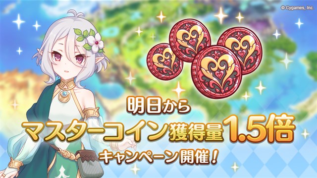 Cygames プリコネr で ハードクエスト ドロップ量3倍キャンペーンとマスターコイン獲得量 獲得上限数1 5倍キャンペーンを23日5時より開催 Social Game Info