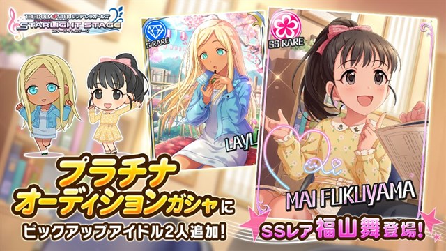 バンナム デレステ で2つのプラチナオーディションガシャを開始 Ssレア 福山舞 と メアリー コクラン をそれぞれピックアップ Social Game Info