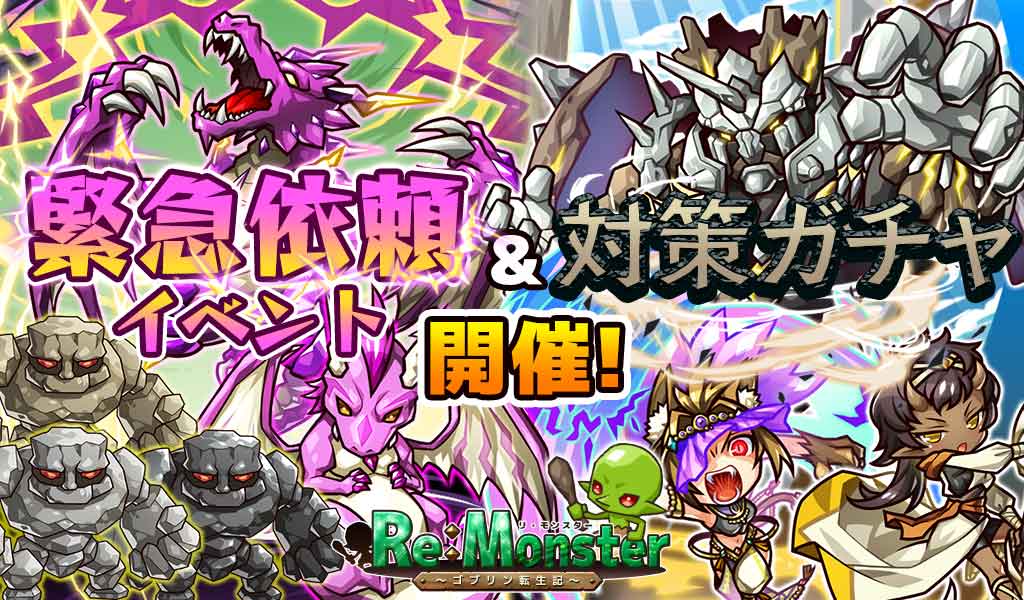 アルファゲームス リ モンスター で緊急依頼イベント 鳴神災禍の雷 開始 堅牢 強固岩巌ガチャ もスタート Social Game Info