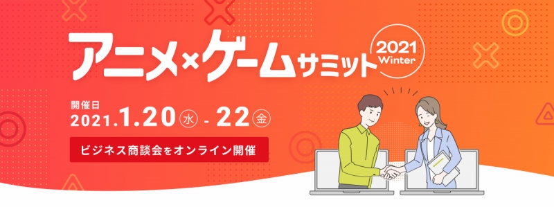 リイカ、「アニメ・ゲームサミット 2021 Winter」に出展　海外ゲームの日本配信を支援する「TsunaGaL」などを紹介