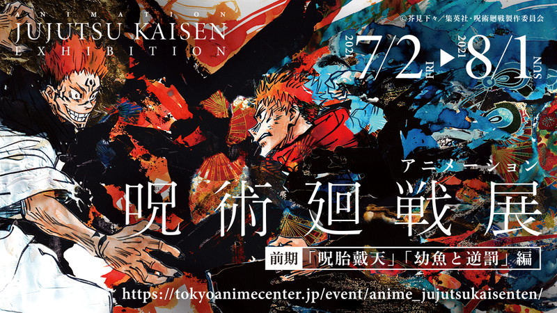 MAPPA、TVアニメ「呪術廻戦」の企画展を東京アニメセンター in DNP PLAZA SHIBUYAで7月2日より開催