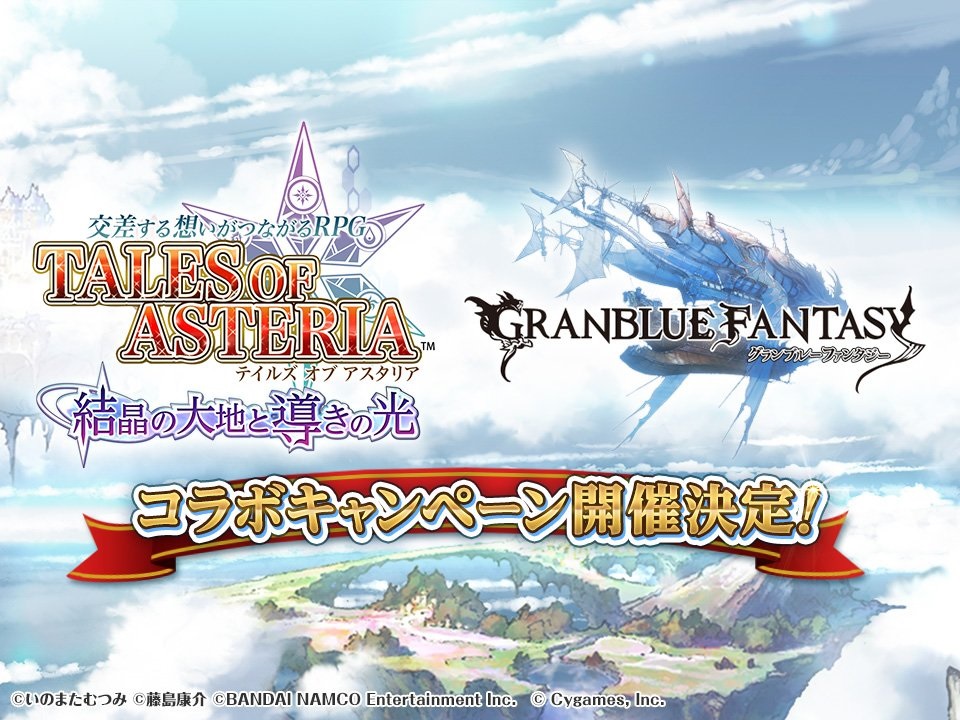 バンナムとcygames テイルズ オブ アスタリア グランブルーファンタジー コラボキャンペーンを開催決定 Social Game Info