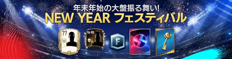 ネクソン Ea Sports Fifa Mobile でnew Year フェスティバルイベントを開催 報酬にovr96 98レジェンド選手パック登場 Social Game Info