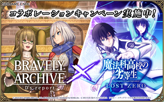 スクエニ Bravely Archive D S Report と 魔法科高校の劣等生lost Zero がコラボ 両ゲームをプレイして限定キャラやカードをもらおう Social Game Info