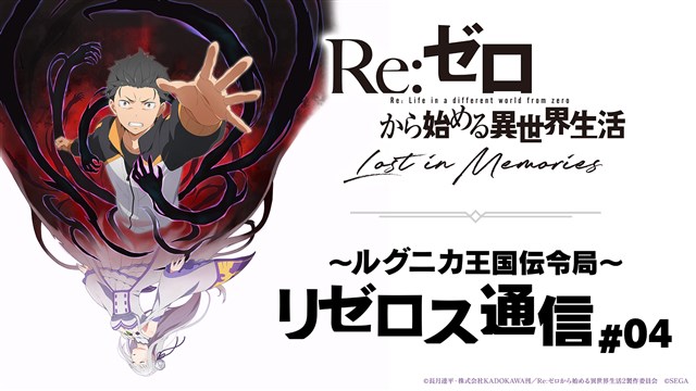 セガ リゼロス の公式放送 ルグニカ王国伝令局 リゼロス通信 の第4回を7月22日21時より初の生放送として配信 Social Game Info