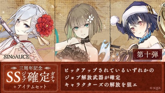 シノアリス で 三周年記念ssジョブ確定ガチャ 第十弾 が開始 スノウホワイト 和装 グレーテル Mizugi などをピックアップ Social Game Info