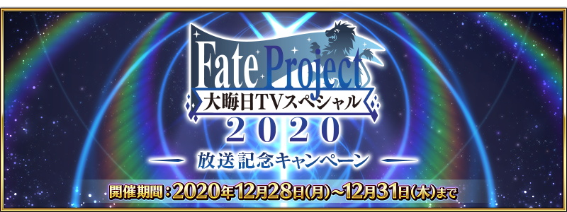 FGO PROJECT、『Fate/Grand Order』で『「Fate Project 大晦日TV スペシャル2020」放送記念キャンペーン』を開始！
