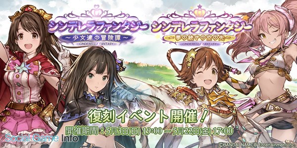 Cygames グランブルーファンタジー アイドルマスター シンデレラガールズ コラボ第3弾の開催が決定 第1弾と第2弾も復刻開催へ Social Game Info