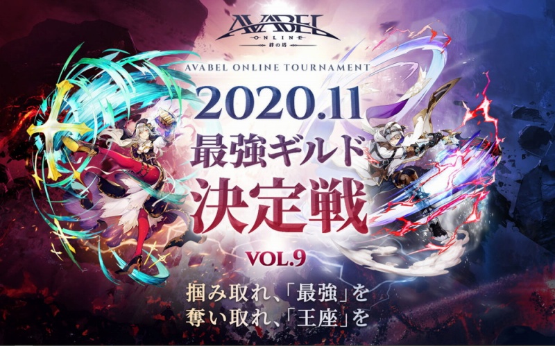 アソビモ アヴァベルオンライン の大会 最強ギルド決定戦 Vol 9 を11月18日より開催 エントリー受付も開始 Social Game Info