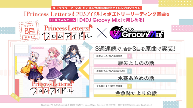 ブシロード、『D4DJ Groovy Mix』×『Princess Letter(s)!フロムアイドル』コラボを実施決定！