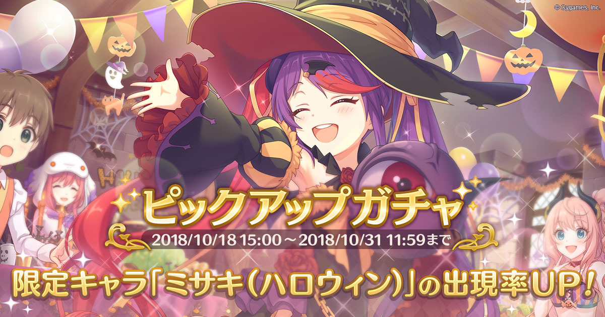 Cygames プリンセスコネクト Re Dive で ミサキ ハロウィン をピックアップガチャに追加 期間限定のスタートダッシュガチャも開催 Social Game Info