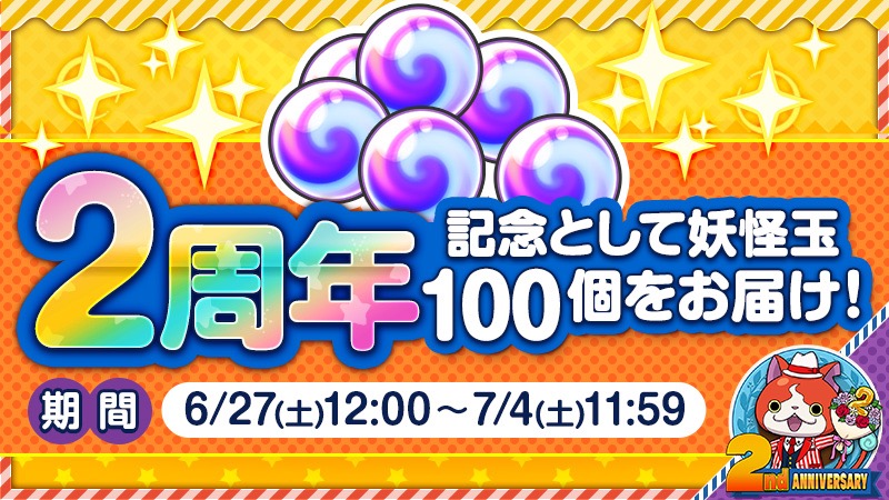 ガンホー 妖怪ウォッチ ワールド で 2周年記念イベント を開催 最大900個の 妖怪玉 が手に入る Social Game Info