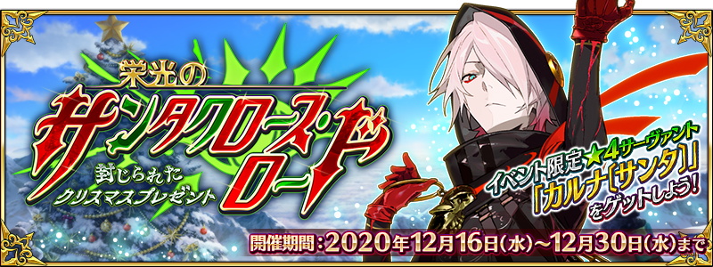 Fgo Project Fate Grand Order で 栄光のサンタクロース ロード を明日18時より開催 限定サーヴァント 4カルナ サンタ が新登場 Social Game Info