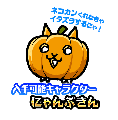 ポノス にゃんこ大戦争 が ハロウィンイベント を開催 ハロウィン限定ガチャには新キャラクター ネコアイスゴースト が登場 Social Game Info