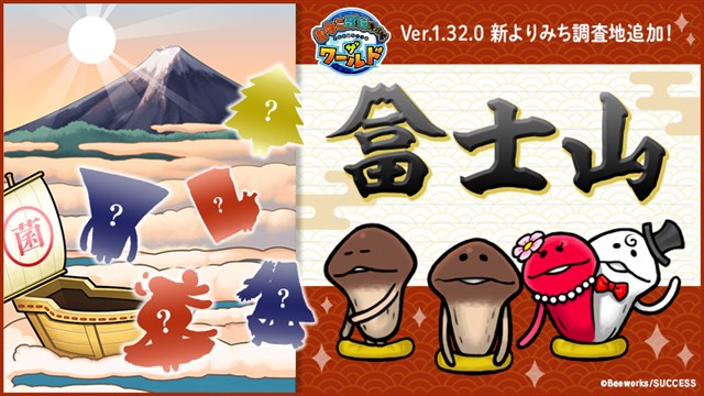 ビーワークス、『なめこ栽培キット ザ・ワールド』で新しいよりみち調査地「富士山」を追加！