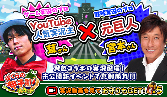 カヤック ゲーム実況主 茸氏 プロ野球解説者 宮本和知氏が ぼくらの甲子園 ポケット で甲子園を目指す実況動画を公開 Social Game Info