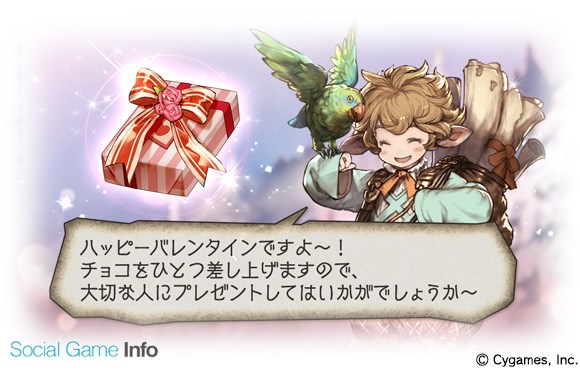 Cygames グランブルーファンタジー で Happy Valentine キャンペーン を開催 1回限定で特定のキャラとチョコの受け渡しが可能に Social Game Info